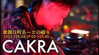 CAKRA【歌舞伎町あーとのまつり】2023,FEB.04, 17:40~18:20, Shinjuku,Tokyo,JP
