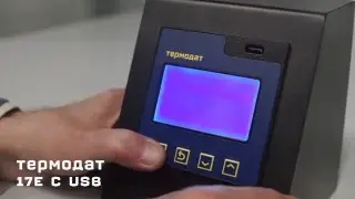 Настройка прибора Термодат-17Е (программный ПИД-регулятор температуры и электронный самописец)