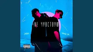 Не чувствую
