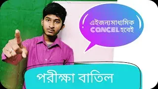 madhyamik exam cancelled???Or not || my opinion about exam cancellation