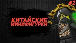 Обзор на китайских мини фигурок Ninjago 2