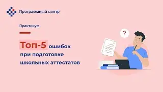 Топ-5 ошибок при подготовке школьных аттестатов
