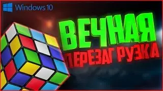 Как исправить постоянную перезагрузку системы? | How to fix cyclic system reboot? (Windows 10)