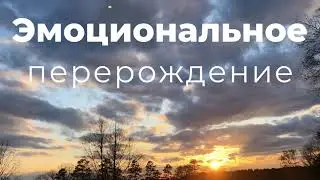 Сеанс гипноза и медитации. Эмоциональное перерождение