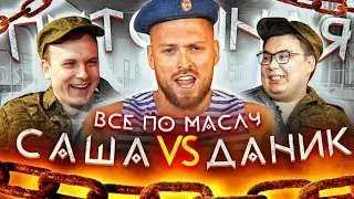 Шоу Пытошная. Все по маслу: Саша vs Даник (1/4 финала)