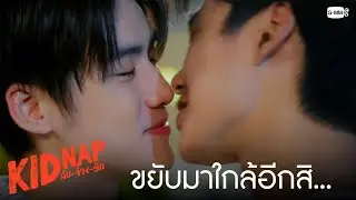 ขยับมาใกล้อีกสิ... | KIDNAP ลับ-จ้าง-รัก