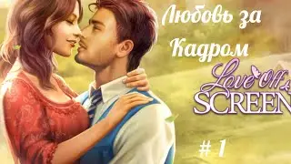 Любовь за Кадром 🎬 Глава 1 💎 • ROMANCE FATE