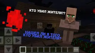 КТО УБИЛ ЖИТЕЛЯ В ДЕРЕВНЕ №16? МАЙНКРАФТ