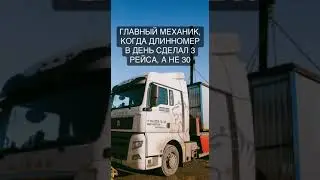 Главный механик точно знает, что невозможное возможно #арендастроительнойтехники #стройка #длинномер