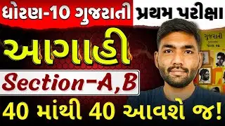 Std 10 Gujarati IMP 🔥 Section A,B | Pratham Pariksha 2025 | Gujarati Medium | Narendra Sir | Pented