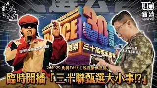 240929 街舞TALK【說直播就直播】臨時開播『三十聯甄選大小事』💁🏻