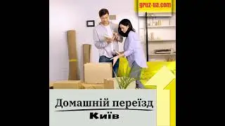 ☘Домашній переїзд Київ