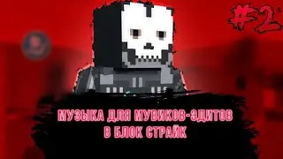 🎵МУЗЫКА ДЛЯ МУВИКОВ-ЭДИТОВ В БЛОК СТРАЙК🎶 #blockstrike #блокстрайк