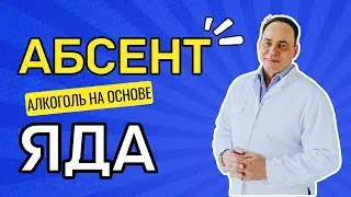 АБСЕНТ: Алкоголь на основе яда.