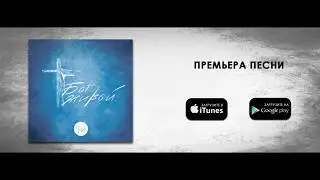 A-SIDE - Бог живой (премьера песни)