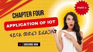 Internet of Things (IoT) Chapter 4 Part 4 | Introduction to Emerging Technology | in Amharic