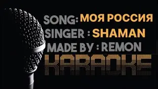 МОЯ РОССИЯ - KARAOKE (GUITAR VERSION) - SHAMAN - MUSIC BY REMON