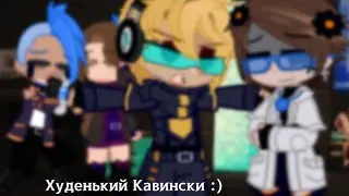 - /Обмен 😁✨/ Кавински, Дейв [Идеальный мир]