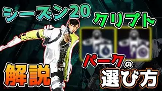 どれを選ぶ？新要素パークシステム丸わかり、強化されたクリプト解説 シーズン20【ApexLegends】PS4 PC switch