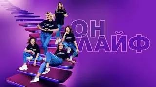 Онлайф - Русский трейлер (HD)
