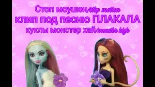 Стоп моушен stop motion КЛИП под песню ПЛАКАЛА/ куклы монстер хай