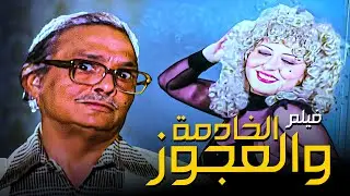 فيلم الخادمة والعجوز | بطولة سهير رمزي وعبدالمنعم مدبولي