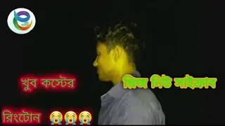 khub koster Rington 😭😭খুব কষ্টের রিংটোন 😭😭