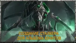 StarCraft 2 - Создание Сталкера для Альбома Юнитов