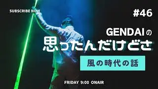 風の時代の話 #46