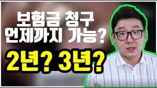 보험금 청구 언제까지 가능? 2년? 3년?