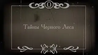 Тайны Черного леса. 1 серия