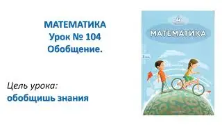 Математика 4 класс. Урок №104