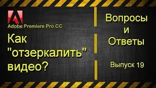 Как перевернуть (отзеркалить) видео в Adobe Premiere Pro CC?