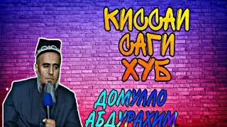 Домулло абдурахим киссаи саги хуб