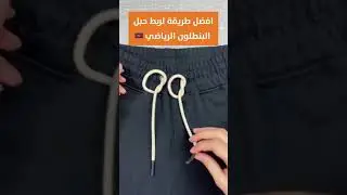 كيفية ربط حبل البنطلون الرياضي بطريقة عملية ورائعة وبسيطة 