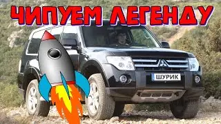 Прошивка Митсубиси Паджеро Вагон 4 2008г. \\ Mitsubishi Pajero Wagon 4 3.2 Di-D STAGE 1