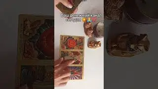 Ваш денежный канал 