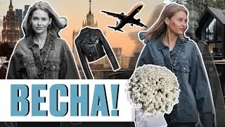 ВЕСНА! ШОПИНГ, ПОЛЕТ НА САМОЛЕТЕ, БЬЮТИ-РУТИНА, ПРОДУКТОВАЯ КОРЗИНА, РЕСТЫ, У КОСМЕТОЛОГА / Линочка
