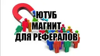 Ютуб Магнит для рефералов