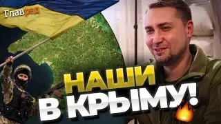 Буданов сдержал обещание! Эпическая спецоперация ГУР МО в Крыму! Детали от Маломужа