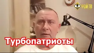 Турбопатриот – Матвейчеву и его хозяевам