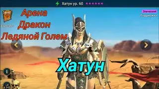 Хатун Raid shadow legends | обзор персонажа на арене и подземельях.