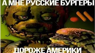 А МНЕ БУРГЕРЫ РУССКИЕ ДОРОЖЕ АМЕРИКИ🍔🇷🇺
