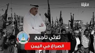 الحقيقة | ثلاثي تأجيج الصراع في اليمن