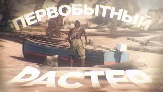 RUST/Раст Я Как Первобытный Растер