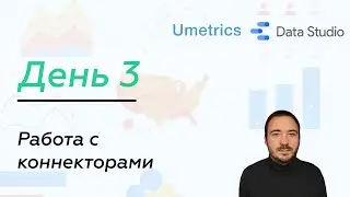 Umetrics.ru | Работа с коннекторами в Google Data Studio. День 3 (0+)
