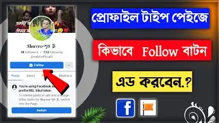 How to set follow button on facebook profile type page | Follow button on facebook profile type page