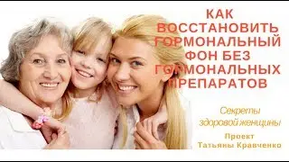Можно ли восстановить гормональный фон без ЗГТ