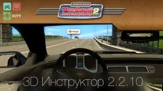 Обзор 3D Инструктор 2.2.10