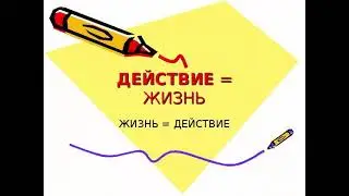 Искусство действовать.